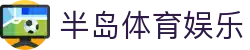半岛体育(china)半岛体育官网 - BANDAO SPORTS